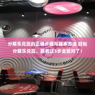 分期乐兑现的正确步骤与基本方法 轻松分期乐兑现，跟着这5步走就对了！