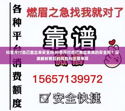 抖音月付自己套出来安全吗 抖音月付自己套出来真的安全吗？深度解析背后的风险与注意事项