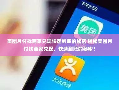 美团月付找商家兑现快速到账的秘密 揭秘美团月付找商家兑现，快速到账的秘密！