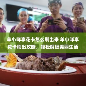 羊小咩享花卡怎么刷出来 羊小咩享花卡刷出攻略，轻松解锁美丽生活！