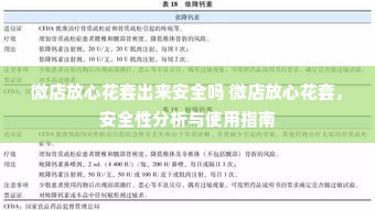 微店放心花套出来安全吗 微店放心花套，安全性分析与使用指南
