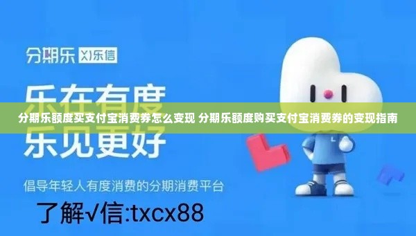 分期乐额度买支付宝消费券怎么变现 分期乐额度购买支付宝消费券的变现指南