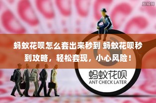 蚂蚁花呗怎么套出来秒到 蚂蚁花呗秒到攻略，轻松套现，小心风险！