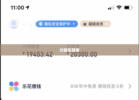 分期乐额度怎么取出来 分期乐额度提取全攻略