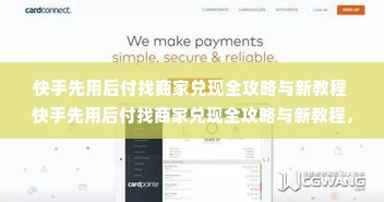 快手先用后付找商家兑现全攻略与新教程 快手先用后付找商家兑现全攻略与新教程，轻松拿回你的钱！