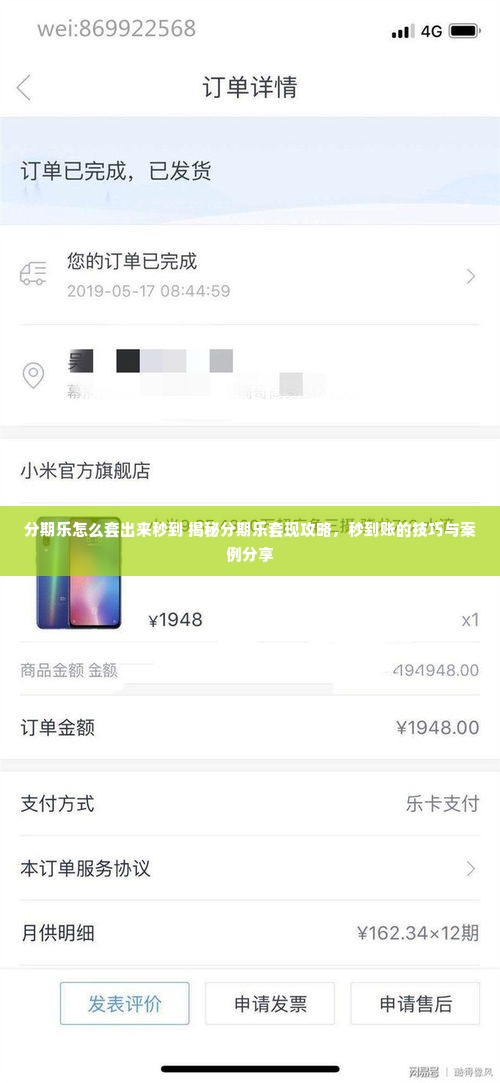 分期乐怎么套出来秒到 揭秘分期乐套现攻略，秒到账的技巧与案例分享