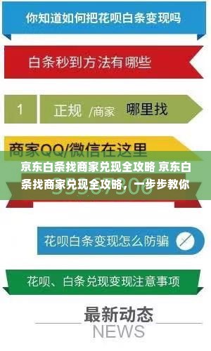 京东白条找商家兑现全攻略 京东白条找商家兑现全攻略，一步步教你如何轻松操作