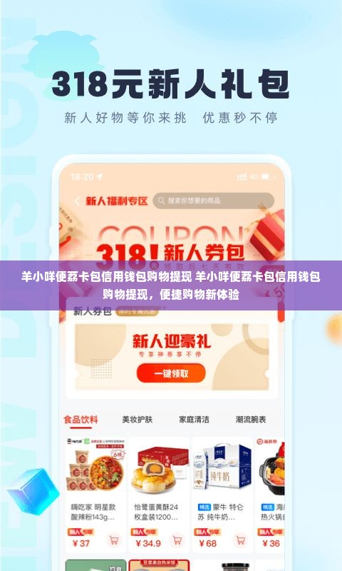 羊小咩便荔卡包信用钱包购物提现 羊小咩便荔卡包信用钱包购物提现，便捷购物新体验