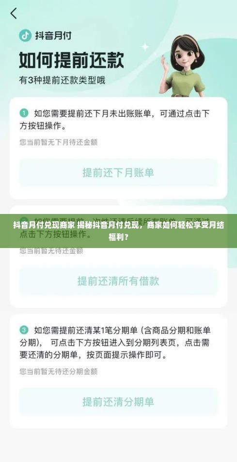 抖音月付兑现商家 揭秘抖音月付兑现，商家如何轻松享受月结福利？