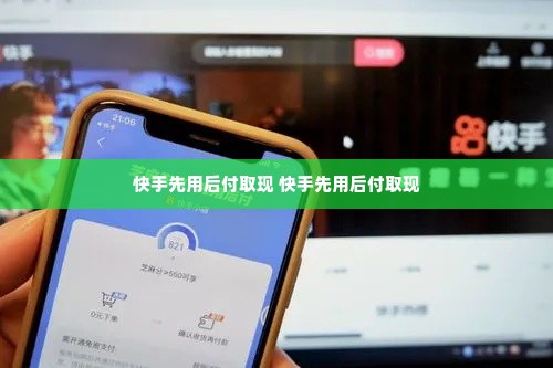 快手先用后付取现 快手先用后付取现