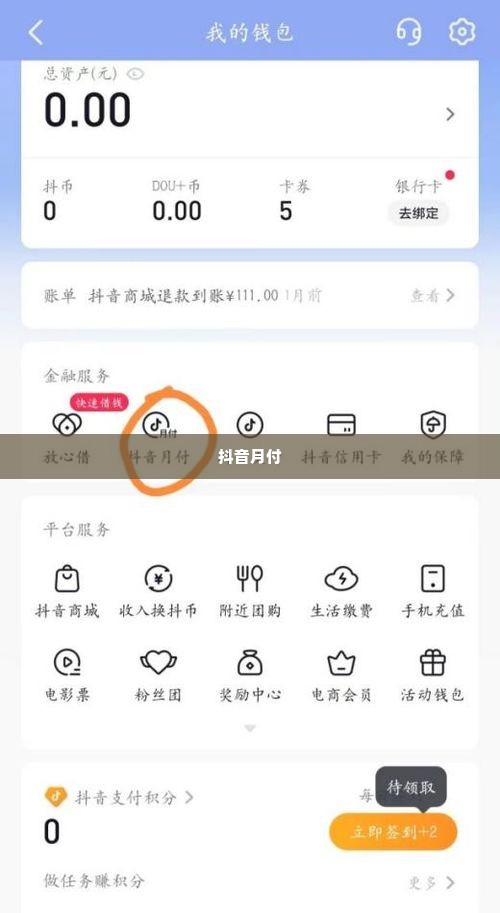 抖音月付兑现的正确步骤与基本方法 抖音月付兑现的正确步骤与基本方法