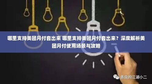 哪里支持美团月付套出来 哪里支持美团月付套出来？深度解析美团月付使用场景与攻略