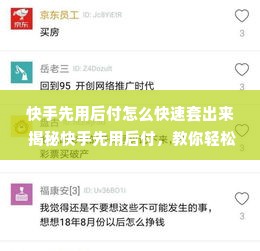 快手先用后付怎么快速套出来 揭秘快手先用后付，教你轻松套现攻略！