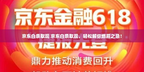 京东白条取现 京东白条取现，轻松解你燃眉之急！