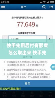 快手先用后付有额度怎么取出来 快手先用后付，如何轻松取现，额度管理小技巧