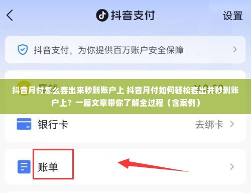 抖音月付怎么套出来秒到账户上 抖音月付如何轻松套出并秒到账户上？一篇文章带你了解全过程（含案例）