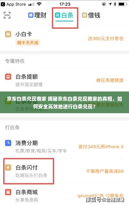 京东白条兑现商家 揭秘京东白条兑现商家的真相，如何安全高效地进行白条兑现？