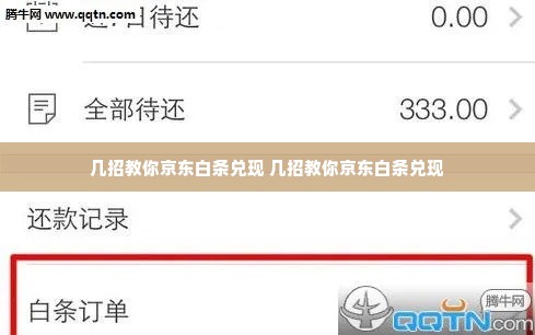 几招教你京东白条兑现 几招教你京东白条兑现