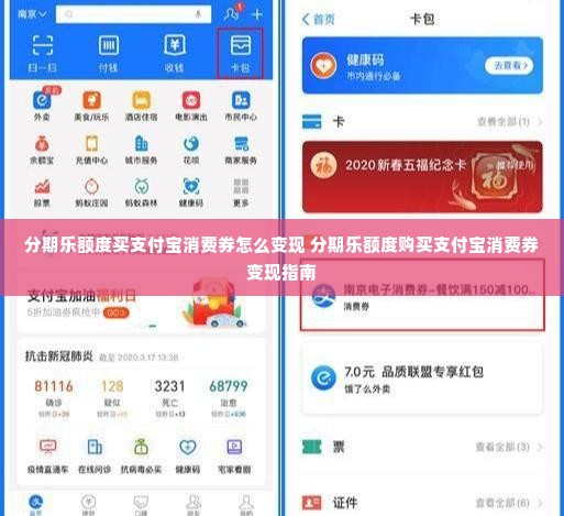 分期乐额度买支付宝消费券怎么变现 分期乐额度购买支付宝消费券变现指南
