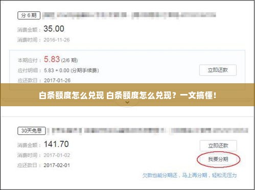 白条额度怎么兑现 白条额度怎么兑现？一文搞懂！