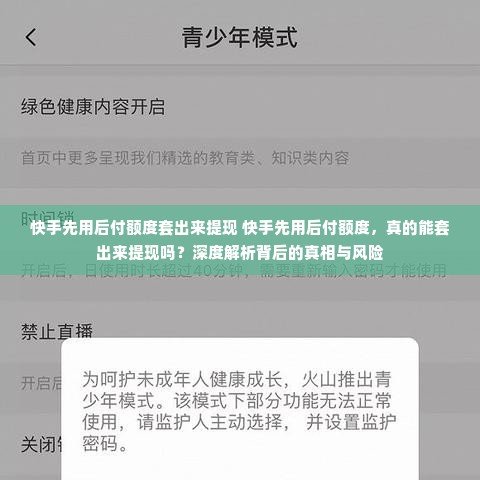 快手先用后付额度套出来提现 快手先用后付额度，真的能套出来提现吗？深度解析背后的真相与风险