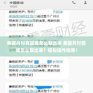 美团月付有额度怎么取出来 美团月付额度怎么取出来？轻松操作指南！