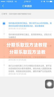 分期乐取现方法教程 分期乐取现方法教程