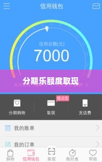 分期乐额度怎么取出来 分期乐额度取现全攻略