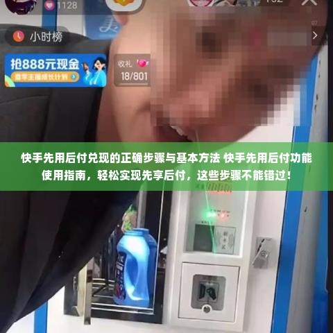 快手先用后付兑现的正确步骤与基本方法 快手先用后付功能使用指南，轻松实现先享后付，这些步骤不能错过！