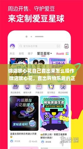 微店放心花自己套出来怎么操作 微店放心花，套出购物乐趣的正确操作指南