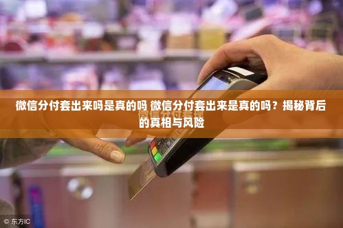 微信分付套出来吗是真的吗 微信分付套出来是真的吗？揭秘背后的真相与风险