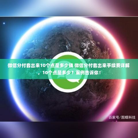 微信分付套出来10个点是多少钱 微信分付套出来手续费详解，10个点是多少？案例告诉你！