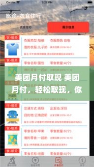 美团月付取现 美团月付，轻松取现，你的消费好帮手！