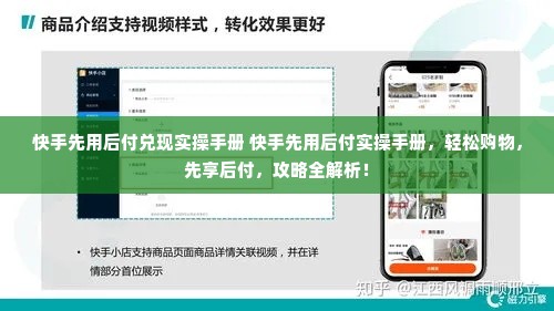 快手先用后付兑现实操手册 快手先用后付实操手册，轻松购物，先享后付，攻略全解析！