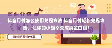 抖音月付怎么使用兑现方法 抖音月付轻松兑现攻略，让你的小确幸变成真金白银！