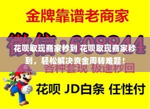 花呗取现商家秒到 花呗取现商家秒到，轻松解决资金周转难题！