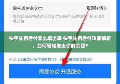 快手先用后付怎么取出来 快手先用后付功能解析，如何轻松取出你的余额？