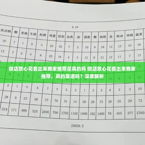 微店放心花套出来商家推荐是真的吗 微店放心花套出来商家推荐，真的靠谱吗？深度解析