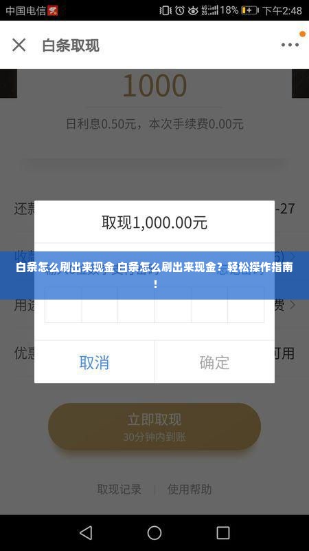 白条怎么刷出来现金 白条怎么刷出来现金？轻松操作指南！