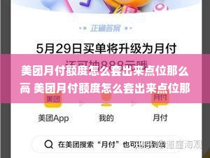 美团月付额度怎么套出来点位那么高 美团月付额度怎么套出来点位那么高？一文搞懂