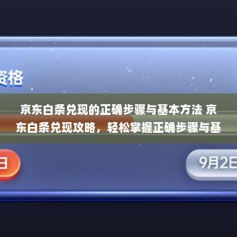 京东白条兑现的正确步骤与基本方法 京东白条兑现攻略，轻松掌握正确步骤与基本方法