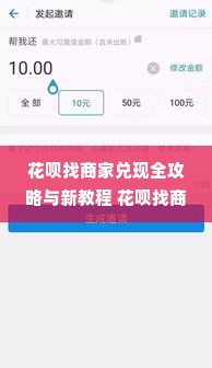花呗找商家兑现全攻略与新教程 花呗找商家兑现全攻略与新教程，轻松变现你的虚拟财富！