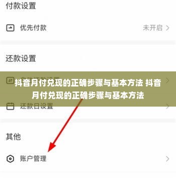 抖音月付兑现的正确步骤与基本方法 抖音月付兑现的正确步骤与基本方法