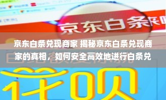 京东白条兑现商家 揭秘京东白条兑现商家的真相，如何安全高效地进行白条兑现？
