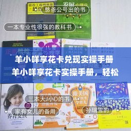 羊小咩享花卡兑现实操手册 羊小咩享花卡实操手册，轻松玩转花式消费，享受生活每一刻