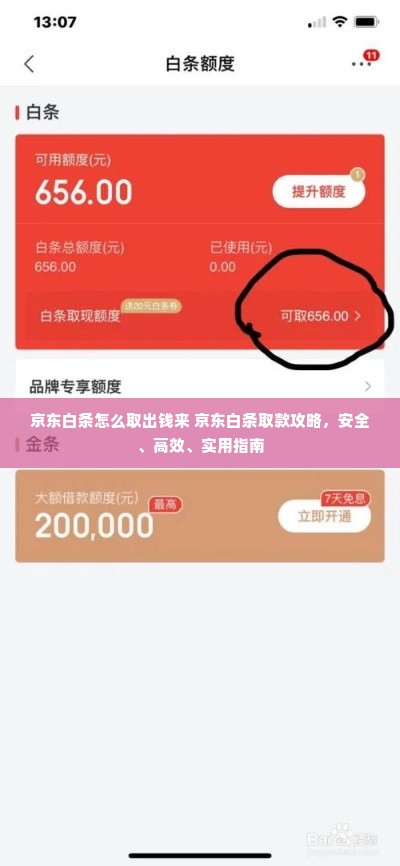 京东白条怎么取出钱来 京东白条取款攻略，安全、高效、实用指南