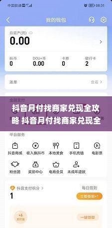抖音月付找商家兑现全攻略 抖音月付找商家兑现全攻略，轻松拿回你的小确幸
