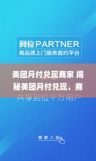 美团月付兑现商家 揭秘美团月付兑现，商家如何轻松享受现金流红利