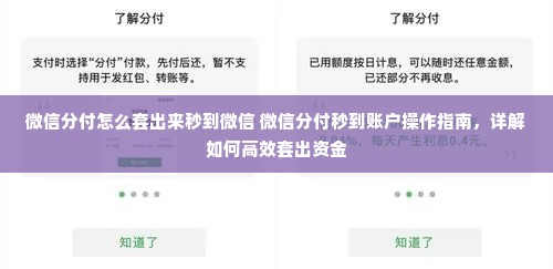 微信分付怎么套出来秒到微信 微信分付秒到账户操作指南，详解如何高效套出资金