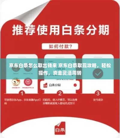 京东白条怎么取出钱来 京东白条取现攻略，轻松操作，资金灵活周转